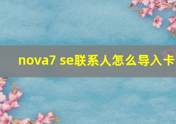 nova7 se联系人怎么导入卡